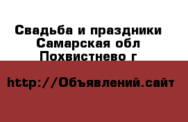  Свадьба и праздники. Самарская обл.,Похвистнево г.